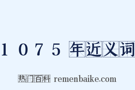 1075年近义词是什么意思的图片